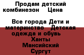 Продам детский комбинезон  › Цена ­ 500 - Все города Дети и материнство » Детская одежда и обувь   . Ханты-Мансийский,Сургут г.
